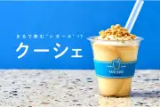 ヨックモック、飲むシガール？新感覚デザート『クーシェ』東京駅で数量限定販売